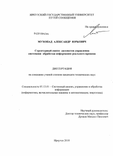 Диссертация по информатике, вычислительной технике и управлению на тему «Структурный синтез автоматов управления системами обработки информации реального времени»