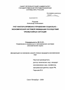 Диссертация по информатике, вычислительной технике и управлению на тему «Учет фактора времени в управлении социально-экономической системой ликвидации последствий чрезвычайных ситуаций»