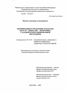 Диссертация по информатике, вычислительной технике и управлению на тему «Оптимизация и управление в моделях "власть - общество - экономика" с базовой и коррумпированной иерархиями»