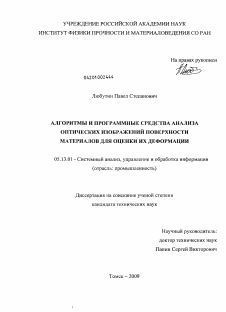 Диссертация по информатике, вычислительной технике и управлению на тему «Алгоритмы и программные средства анализа оптических изображений поверхности материалов для оценки их деформации»