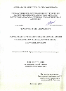 Диссертация по технологии продовольственных продуктов на тему «Разработка и научное обоснование способа сушки семян амаранта в аппарате со взвешенно-закрученным слоем»