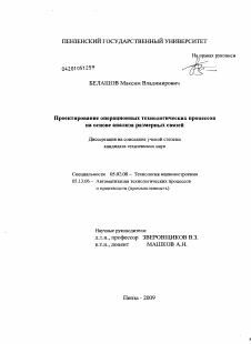 Диссертация по машиностроению и машиноведению на тему «Проектирование операционных технологических процессов на основе автоматизации анализа размерных связей»