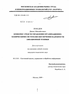 Диссертация по информатике, вычислительной технике и управлению на тему «Комплекс средств управления организационно-техническими системами обеспечения надёжности авиационной техники»