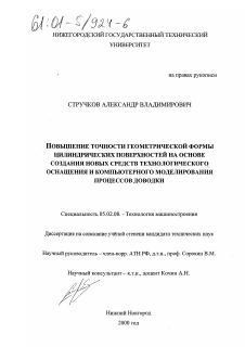 Диссертация по машиностроению и машиноведению на тему «Повышение точности геометрической формы цилиндрических поверхностей на основе создания новых средств технологического оснащения и компьютерного моделирования процессов доводки»