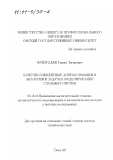 Диссертация по информатике, вычислительной технике и управлению на тему «Конечноэлементные аппроксимации и аналогии в задачах моделирования сложных систем»