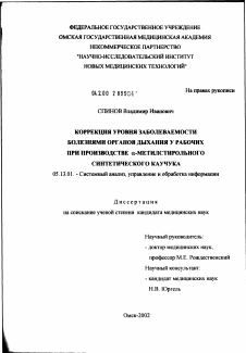 Диссертация по информатике, вычислительной технике и управлению на тему «Коррекция уровня заболеваемости болезнями органов дыхания у рабочих при производстве 'альфа'-метилстирольного синтетического каучука»