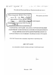 Диссертация по обработке конструкционных материалов в машиностроении на тему «Разработка методов анализа и проектирования сварочной технологии на основе компьютерного моделирования термодеформированного и структурного состояния сварных конструкций»