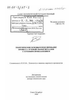 Диссертация по обработке конструкционных материалов в машиностроении на тему «Теоретические основы и моделирование процесса лучевой сварки металлов с глубоким проплавлением»