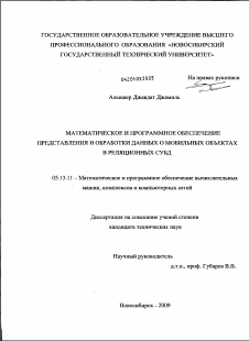 Диссертация по информатике, вычислительной технике и управлению на тему «Математическое и программное обеспечение представления и обработки данных о мобильных объектах в реляционных СУБД»