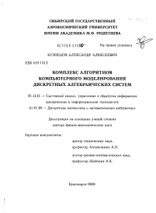 Диссертация по информатике, вычислительной технике и управлению на тему «Комплекс алгоритмов компьютерного моделирования дискретных алгебраических систем»