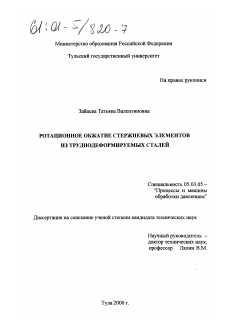 Диссертация по обработке конструкционных материалов в машиностроении на тему «Ротационное обжатие стержневых элементов из труднодеформируемых сталей»