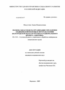 Диссертация по информатике, вычислительной технике и управлению на тему «РЕГИОНАЛЬНАЯ МОДЕЛЬ ОРГАНИЗАЦИИ УПРАВЛЕНИЯ МЕДИЦИНСКОЙ ПОМОЩЬЮ ВЕТЕРАНАМ ВОЙН БЕЛГОРОДСКОЙ ОБЛАСТИ В РАМКАХ НАЦИОНАЛЬНОГО ПРОЕКТА "ЗДОРОВЬЕ"»