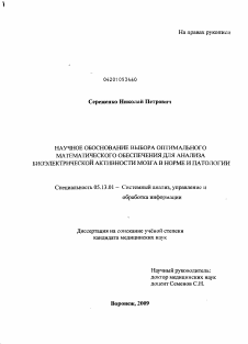 Диссертация по информатике, вычислительной технике и управлению на тему «Научное обоснование выбора оптимального математического обеспечения для анализа биоэлектрической активности мозга в норме и патологии»