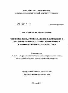 Диссертация по электронике на тему «Численное исследование коллективных процессов в микроэлектронных структурах и оптимизация приборов больших интегральных схем»