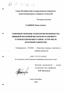 Диссертация по технологии продовольственных продуктов на тему «Совершенствование технологии производства пищевой молочной кислоты из различного углеводсодержащего сырья, в том числе молочной сыворотки»