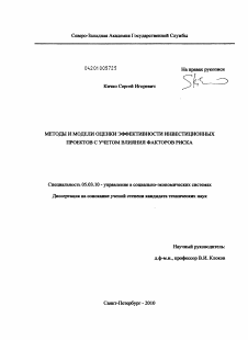 Диссертация по информатике, вычислительной технике и управлению на тему «Методы и модели оценки эффективности инвестиционных проектов с учетом влияния факторов риска»