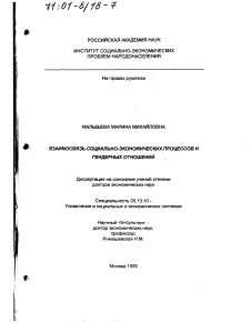 Диссертация по информатике, вычислительной технике и управлению на тему «Взаимосвязь социально-экономических процессов и гендерных отношений»