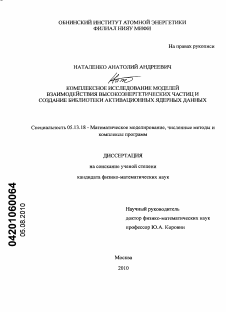 Диссертация по информатике, вычислительной технике и управлению на тему «Комплексное исследование моделей взаимодействия высокоэнергетических частиц и создание библиотеки активационных ядерных данных»