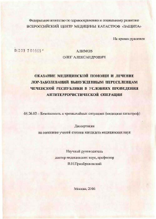 Диссертация по безопасности жизнедеятельности человека на тему «Оказание медицинской помощи и лечение ЛОР-заболеваний вынужденным переселенцам Чеченской Республики в условиях проведения антитеррористической операции»