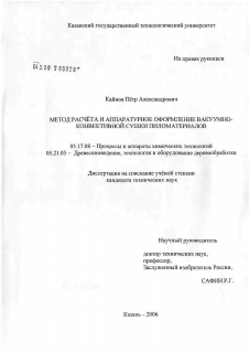 Диссертация по химической технологии на тему «Метод расчета и аппаратурное оформление вакуумно-конвективной сушки пиломатериалов»