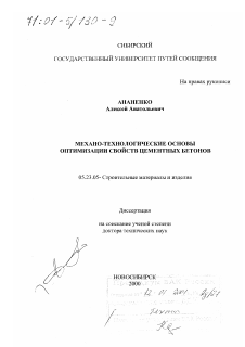 Диссертация по строительству на тему «Механо-технологические основы оптимизации свойств цементных бетонов»