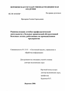 Диссертация по информатике, вычислительной технике и управлению на тему «Рационализация лечебно-профилактической деятельности больных ХОБЛ, работающих на промышленном предприятии»