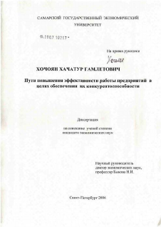 Диссертация по машиностроению и машиноведению на тему «Пути повышения эффективности работы предприятий в целях обеспечения их конкурентоспособности»