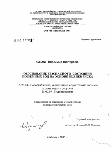 Диссертация по строительству на тему «Обоснование безопасного состояния подземных вод на основе оценки риска»