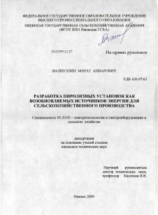 Диссертация по процессам и машинам агроинженерных систем на тему «Разработка пиролизных установок как возобновляемых источников энергии для сельскохозяйственного производства»