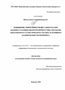 Диссертация по информатике, вычислительной технике и управлению на тему «Повышение эффективности инсулинотерапии больных сахарным диабетов 1 типа методами многомерного статистического анализа и активного планироваия эксперимента»