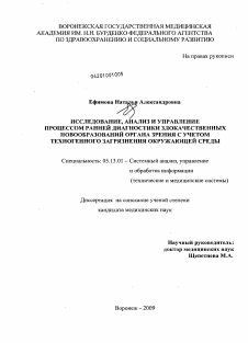 Диссертация по информатике, вычислительной технике и управлению на тему «Исследование, анализ и управления процессом ранней диагностики злокачественных новообразований органа зрения с учетом техногенного загрязнения окружающей среды»