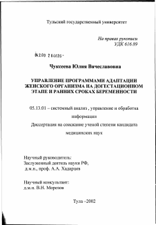 Диссертация по информатике, вычислительной технике и управлению на тему «Управление программами адаптации женского организма на догестационном этапе и ранних сроках беременности»