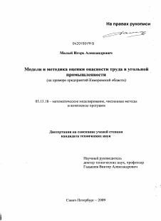 Диссертация по информатике, вычислительной технике и управлению на тему «Модели и методика оценки опасности труда в угольной промышленности (на примере предприятий Кемеровской области)»