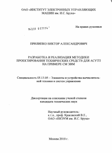 Диссертация по информатике, вычислительной технике и управлению на тему «Разработка и реализация методики проектирования технических средств для АСУТП на примере СМ ЭВМ»