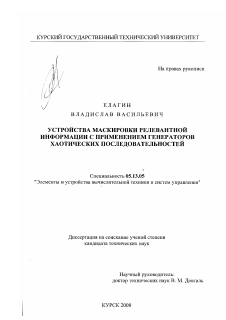 Диссертация по информатике, вычислительной технике и управлению на тему «Устройство маскировки релевантной информации с применением генераторов хаотических последовательностей»