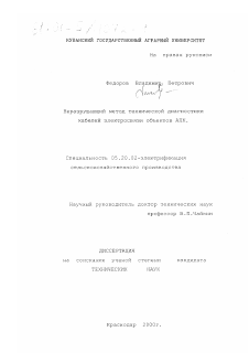 Диссертация по процессам и машинам агроинженерных систем на тему «Неразрушающий метод технической диагностики кабелей электросвязи объектов АПК» Диссертация по процессам и машинам агроинженерных систем на тему «Неразрушающий метод технической диагностики кабелей электросвязи объектов АПК»