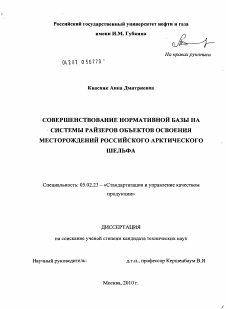 Диссертация по машиностроению и машиноведению на тему «Совершенствование нормативной базы на системы райзеров объектов освоения месторождений российского арктического шельфа»