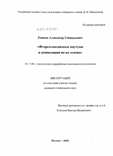 Диссертация по химической технологии на тему «Фторсилоксановые каучуки и композиции на их основе»