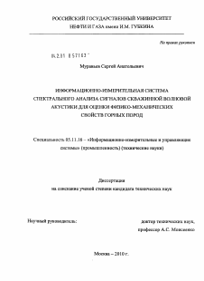 Диссертация по приборостроению, метрологии и информационно-измерительным приборам и системам на тему «Информационно-измерительная система спектрального анализа сигналов скважинной волновой акустики для оценки физико-механических свойств горных пород»