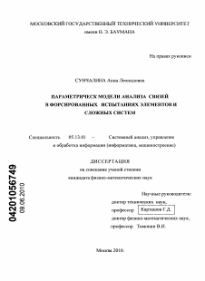 Диссертация по информатике, вычислительной технике и управлению на тему «Параметрические модели анализа связей в форсированных испытаниях элементов и сложных систем»