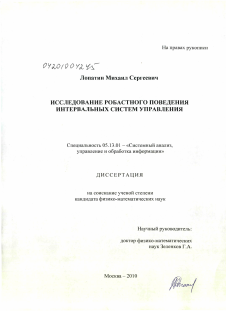 Диссертация по информатике, вычислительной технике и управлению на тему «Исследование робастного поведения интервальных систем управления»