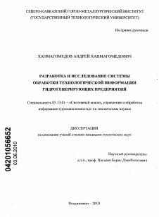 Диссертация по информатике, вычислительной технике и управлению на тему «Разработка и исследование системы обработки технологической информации гидрогенерирующих предприятий»