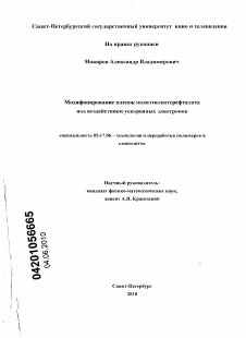 Диссертация по химической технологии на тему «Модифицирование пленок полиэтилентерефталата под воздействием ускоренных электронов»