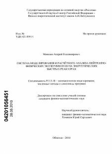 Диссертация по информатике, вычислительной технике и управлению на тему «Система моделирования и расчетного анализа нейтронно-физических экспериментов на энергетических быстрых реакторах»