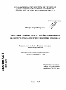 Диссертация по технологии продовольственных продуктов на тему «Совершенствование процесса мойки наполненных цилиндрических банок при производстве консервов»