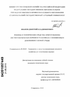 Диссертация по процессам и машинам агроинженерных систем на тему «Режимы и технические средства приготовления листостебельчатых кормов в упаковках с пониженным давлением газовой среды»