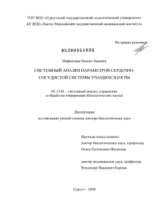 Диссертация по информатике, вычислительной технике и управлению на тему «Системный анализ параметров сердечно-сосудистой системы учащихся Югры»