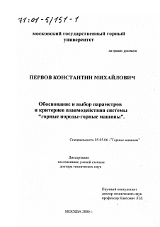 Диссертация по транспортному, горному и строительному машиностроению на тему «Обоснование и выбор параметров и критериев взаимодействия системы "горные породы - горные машины"»