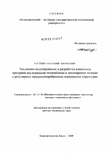 Диссертация по информатике, вычислительной технике и управлению на тему «Численное моделирование и разработка комплекса программ исследования теплообмена и ламинарного течения в регулярных продольнооребренных коридорных структурах»