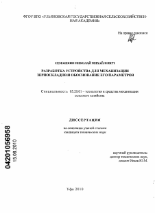 Диссертация по процессам и машинам агроинженерных систем на тему «Разработка устройства для механизации зерноскладов и обоснование его параметров»